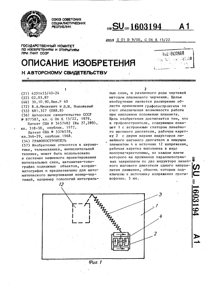 Графопостроитель (патент 1603194)