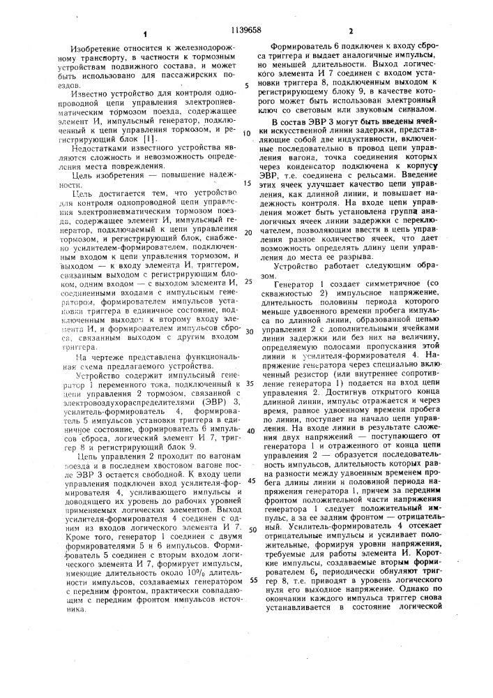 Устройство для контроля однопроводной цепи управления электропневматическим тормозом поезда (патент 1139658)