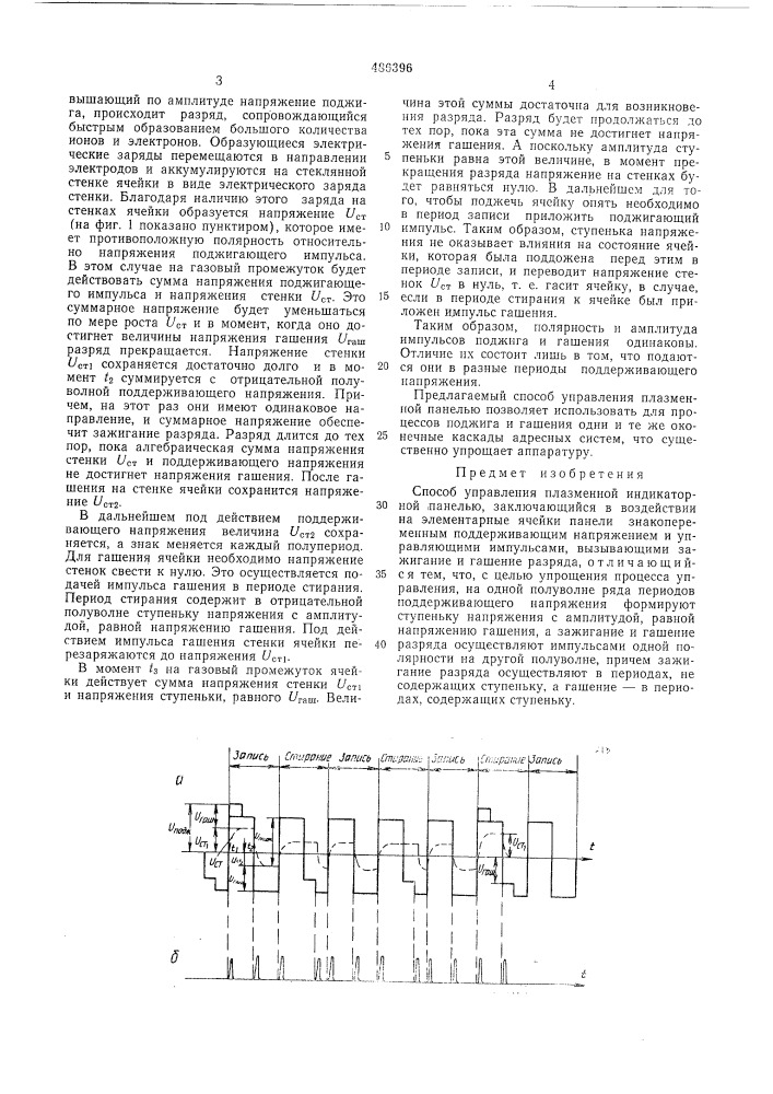 Способ управления плазменной индикаторной панелью (патент 486396)