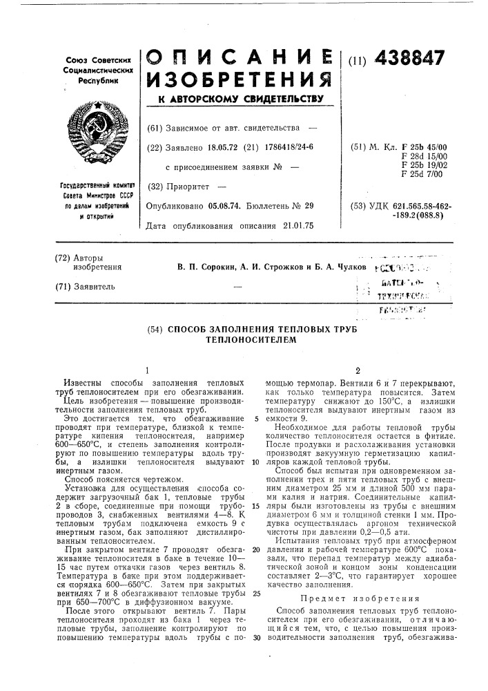 Способ заполнения тепловых труб теплоносителем (патент 438847)