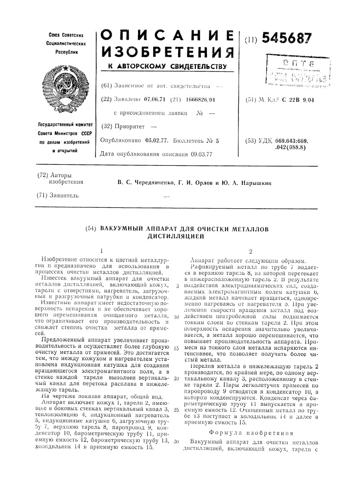 Вакуумный аппарат для очистки металлов дистилляцией (патент 545687)