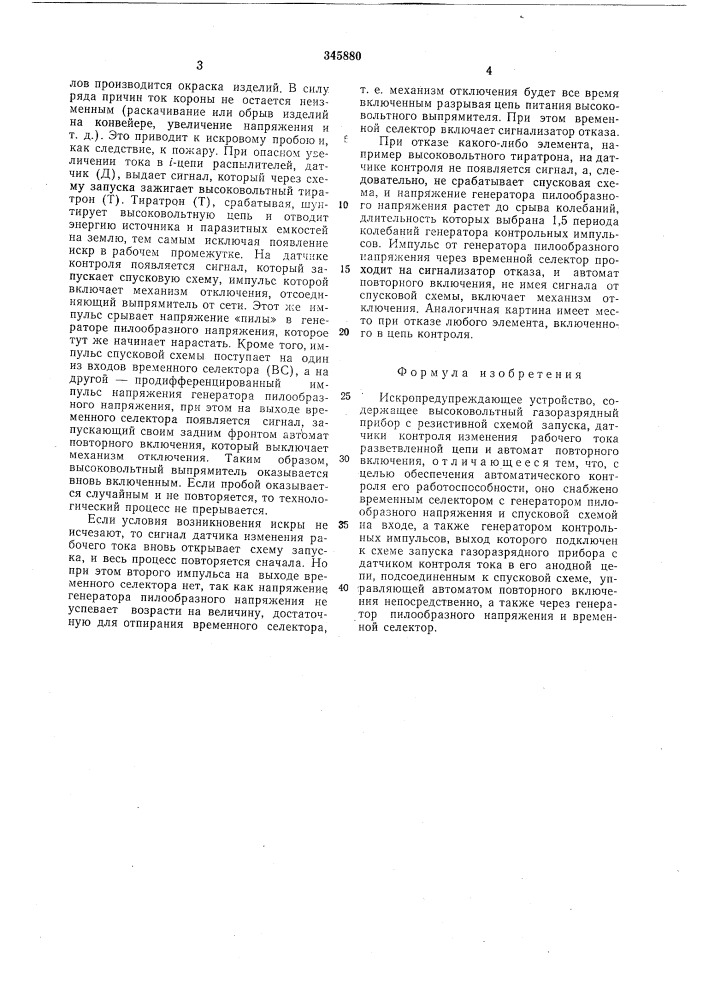 Искропредупреждающее устройство (патент 345880)