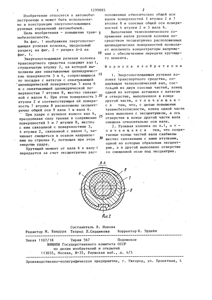 Энергопоглощающая рулевая колонка транспортного средства (патент 1299885)