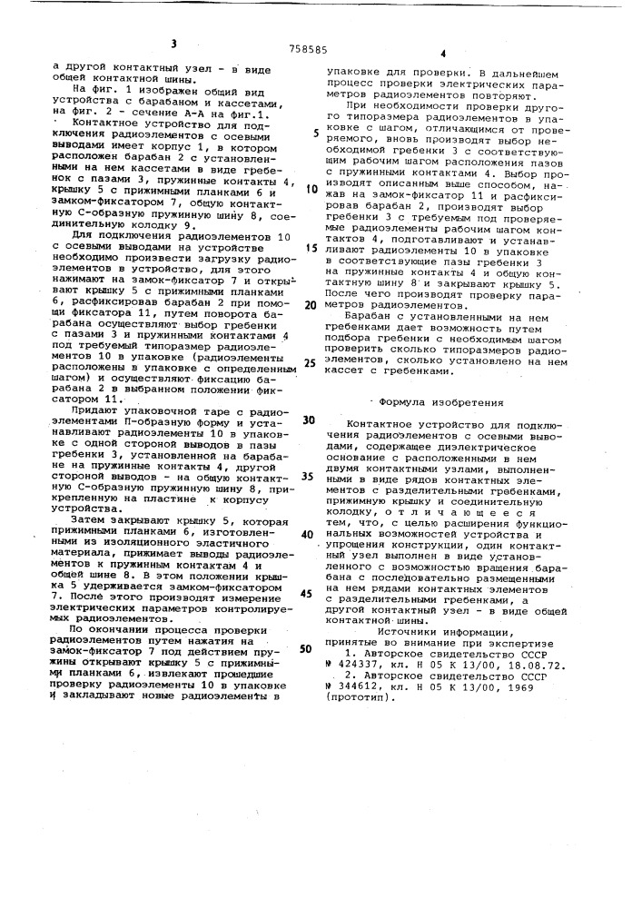 Контактное устройство для подключения радиоэлементов с осевыми выводами (патент 758585)