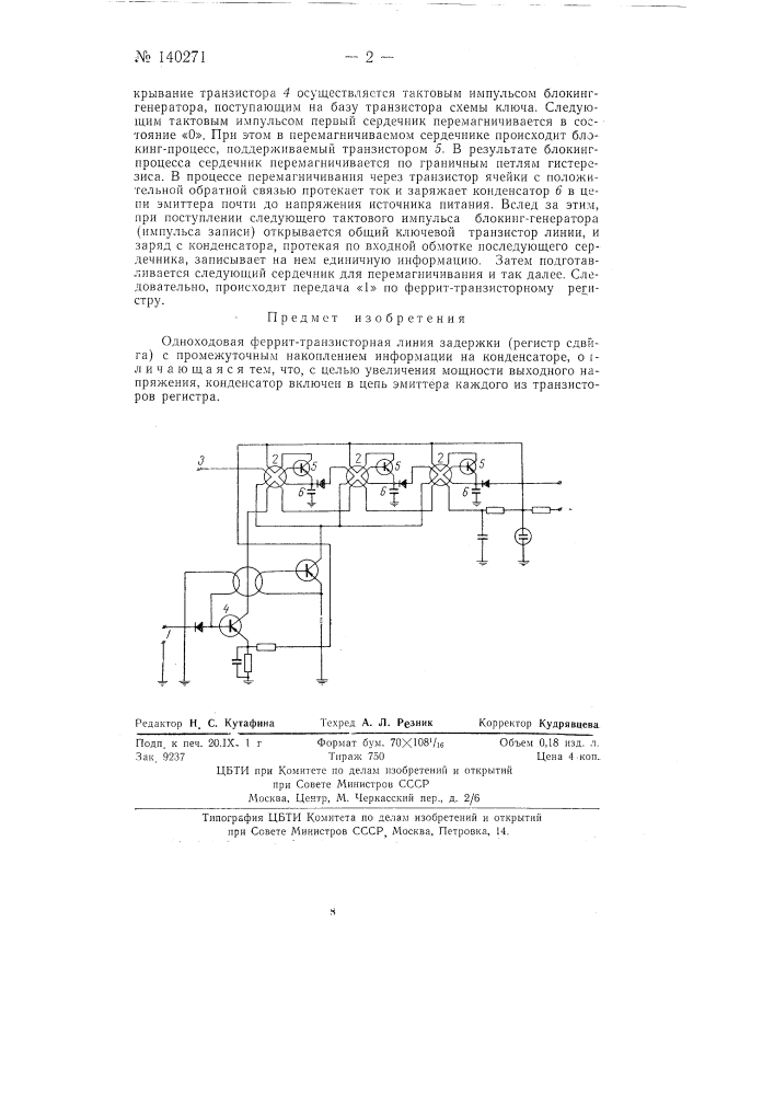 Одноходовая феррит-транзисторная линия задержки (регистр сдвига) с промежуточным накоплением информации на конденсаторе (патент 140271)