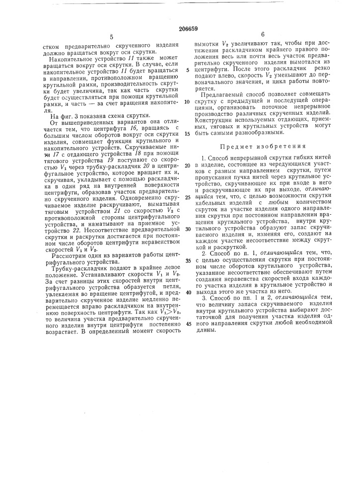 Способ непрерывной скрутки гибких нитей (патент 206659)