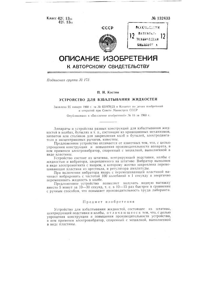 Устройство для взбалтывания жидкостей (патент 132433)