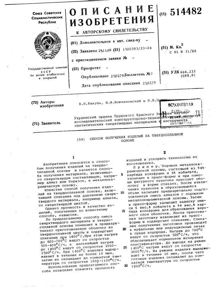 Способ получения изделий на твердосплавной основе (патент 514482)