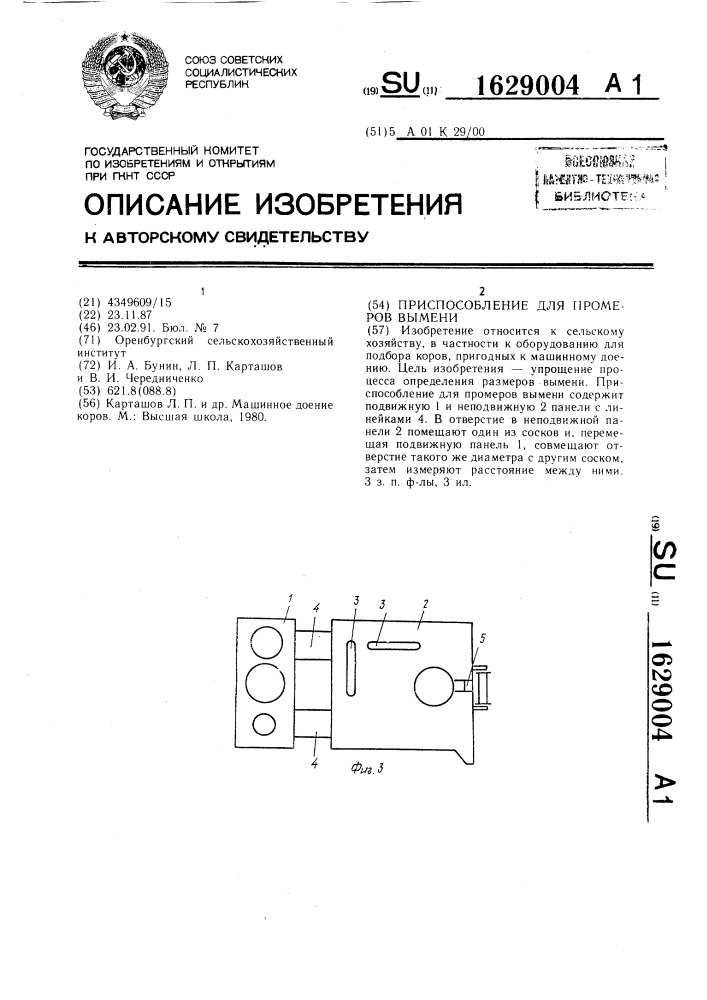 Приспособление для промеров вымени (патент 1629004)