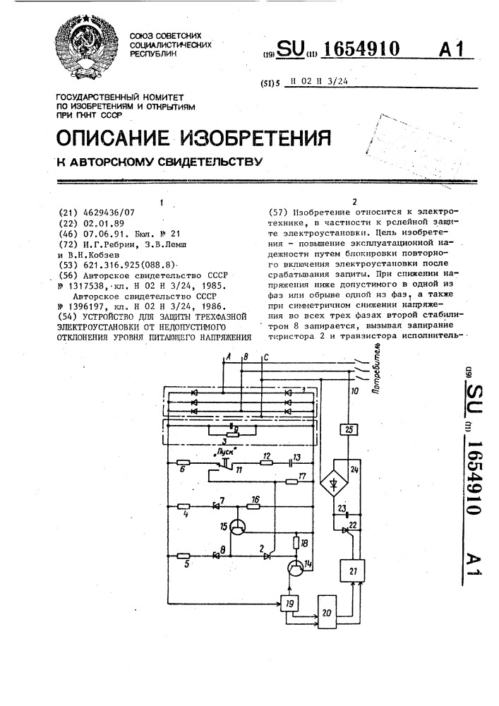 Устройство для защиты трехфазной электроустановки от недопустимого отклонения уровня питающего напряжения (патент 1654910)