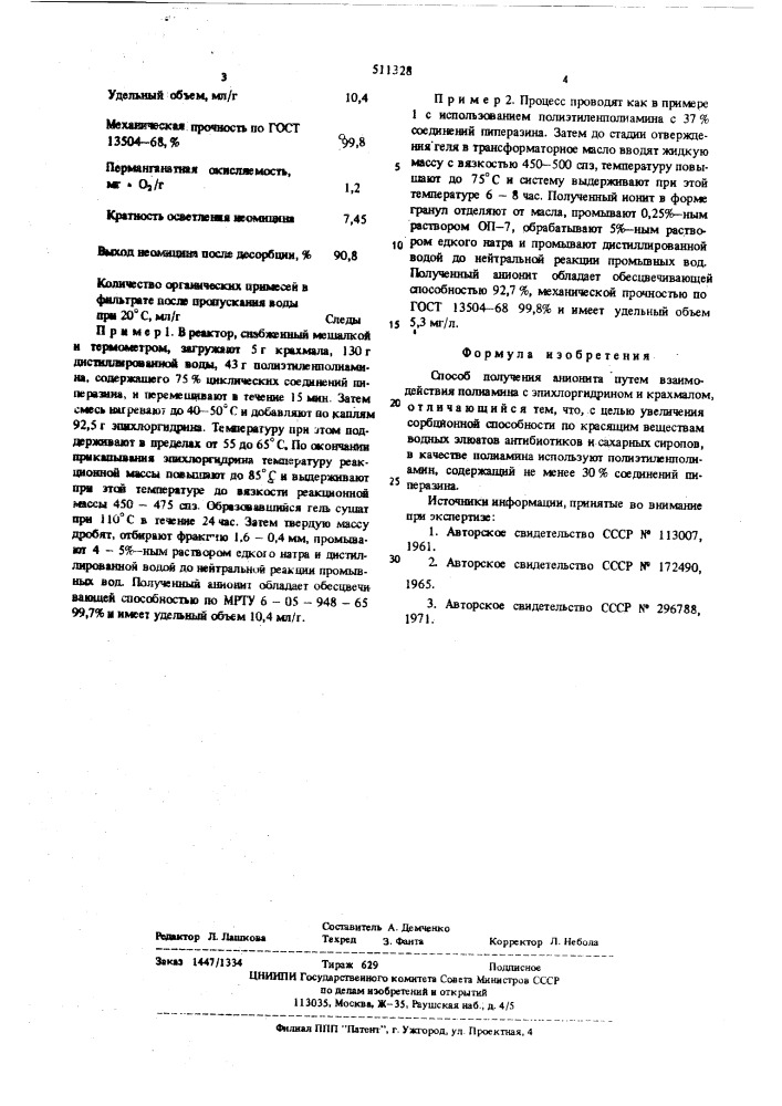 Способ получения анионита (патент 511328)