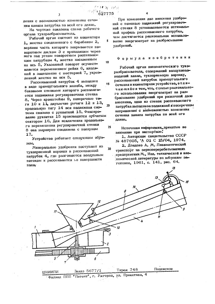 Рабочий орган пневматического тукоразбрасывателя (патент 627775)