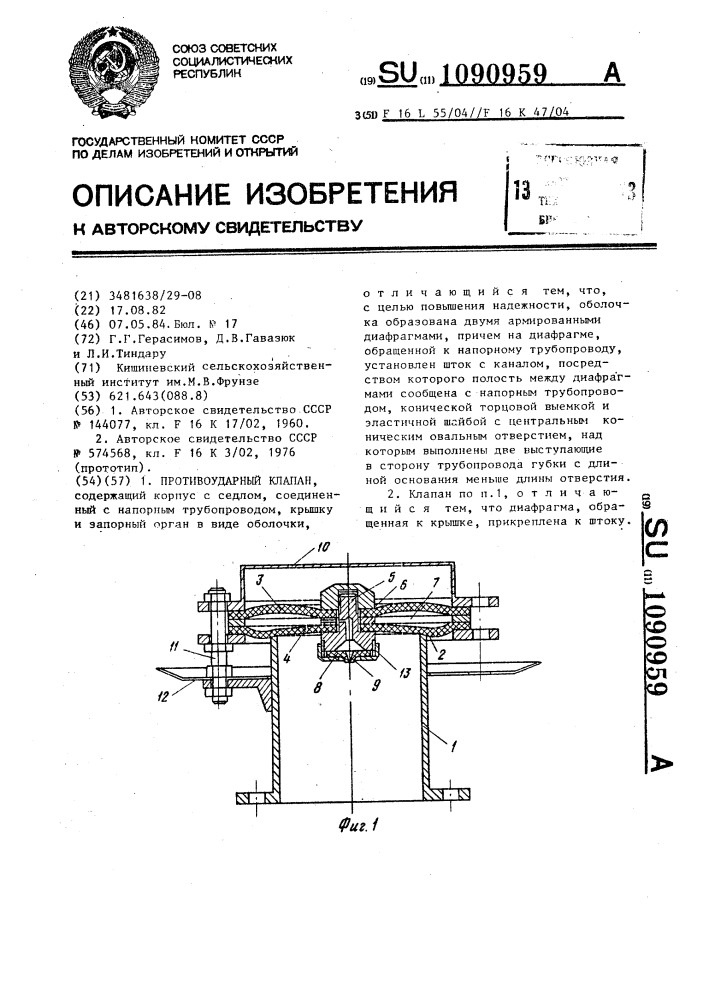 Противоударный клапан (патент 1090959)