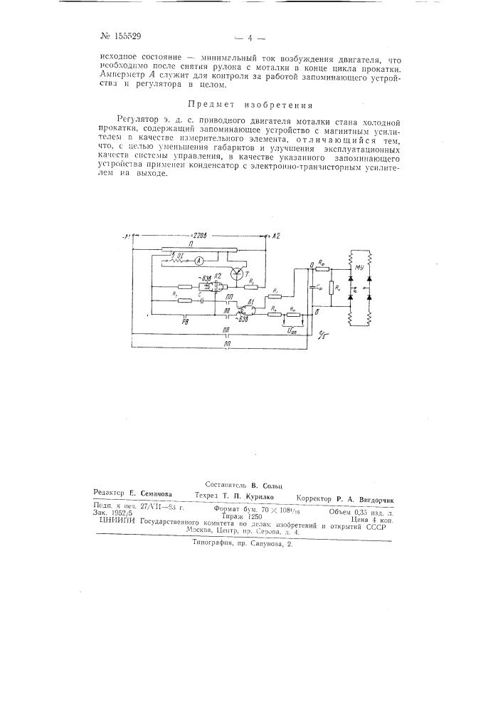 Патент ссср  155529 (патент 155529)