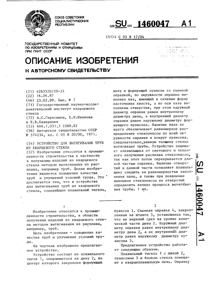 Устройство для вытягивания труб из кварцевого стекла (патент 1460047)