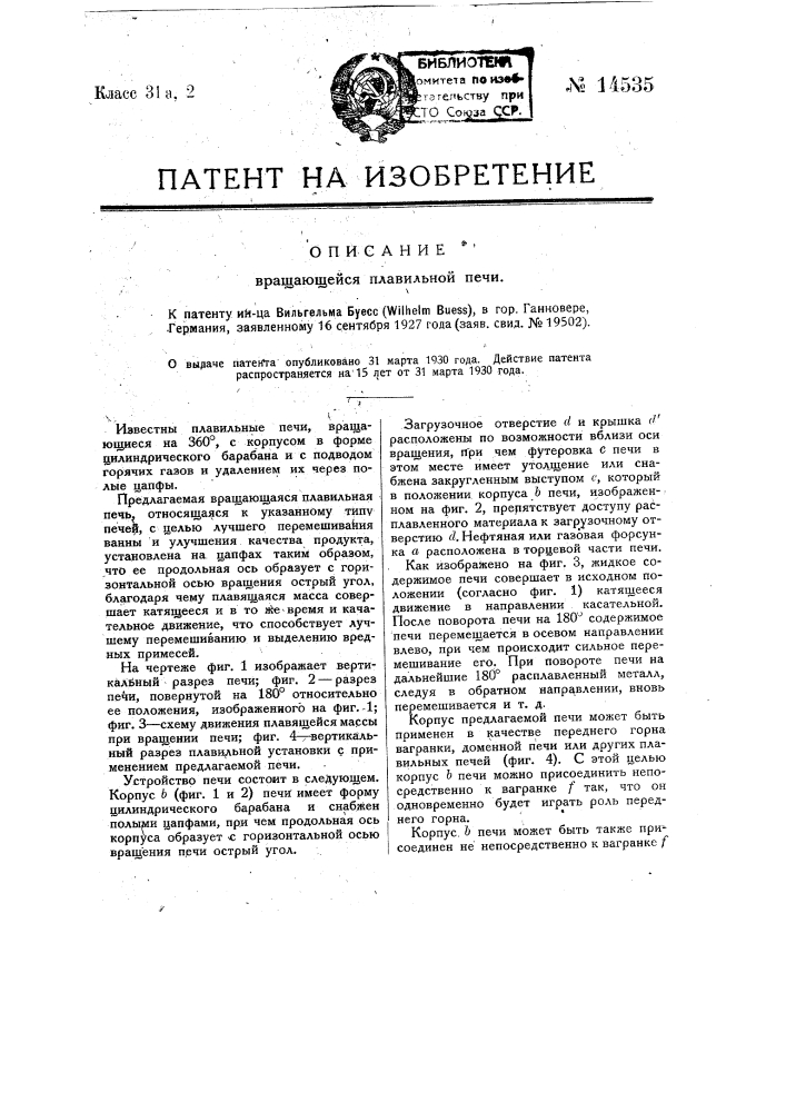 Вращающаяся плавильная печь (патент 14535)