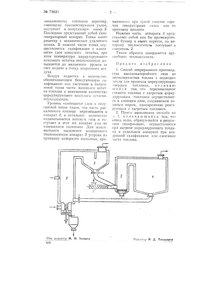 Способ непрерывного производства высококалорийного газа из мелкозернистых топлив (патент 73630)