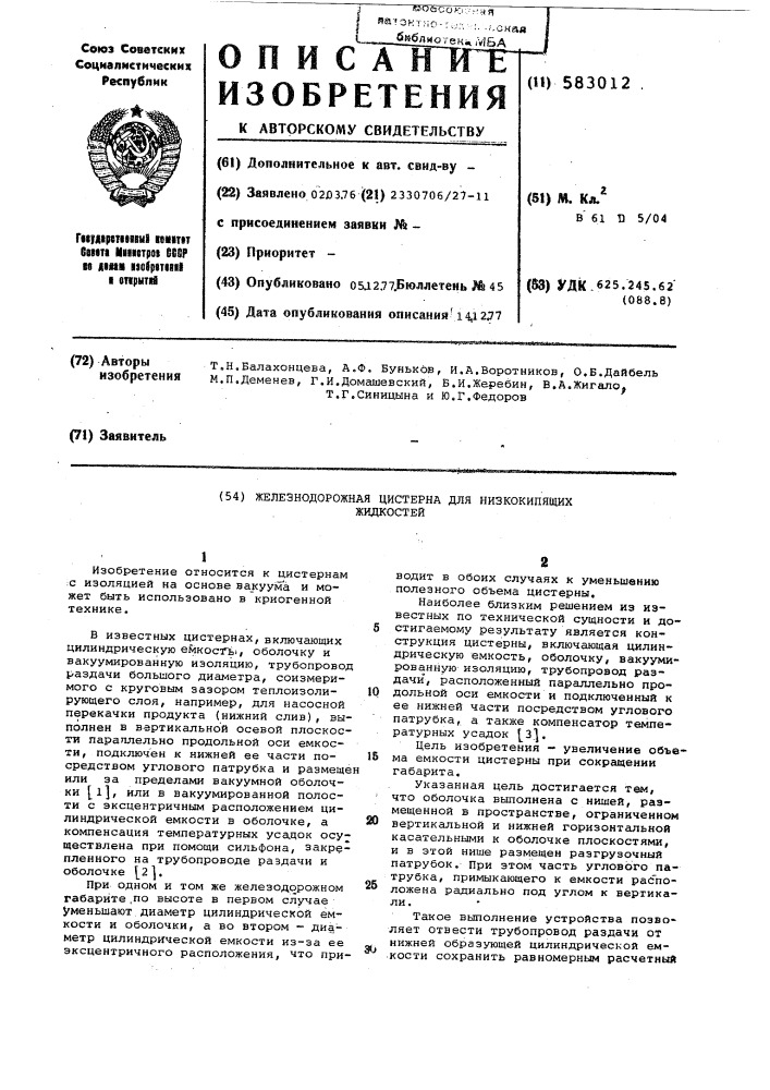 Железнодорожная цистерна для низкокипящих жидкостей (патент 583012)