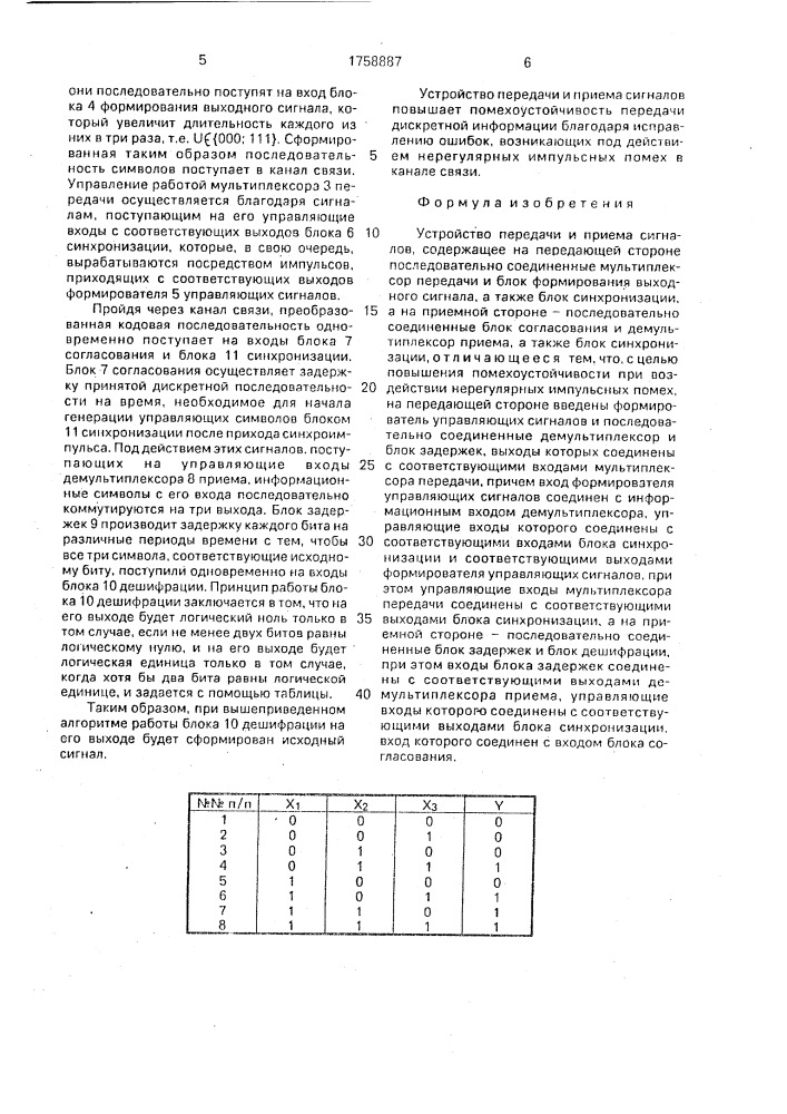 Устройство передачи и приема сигналов (патент 1758887)