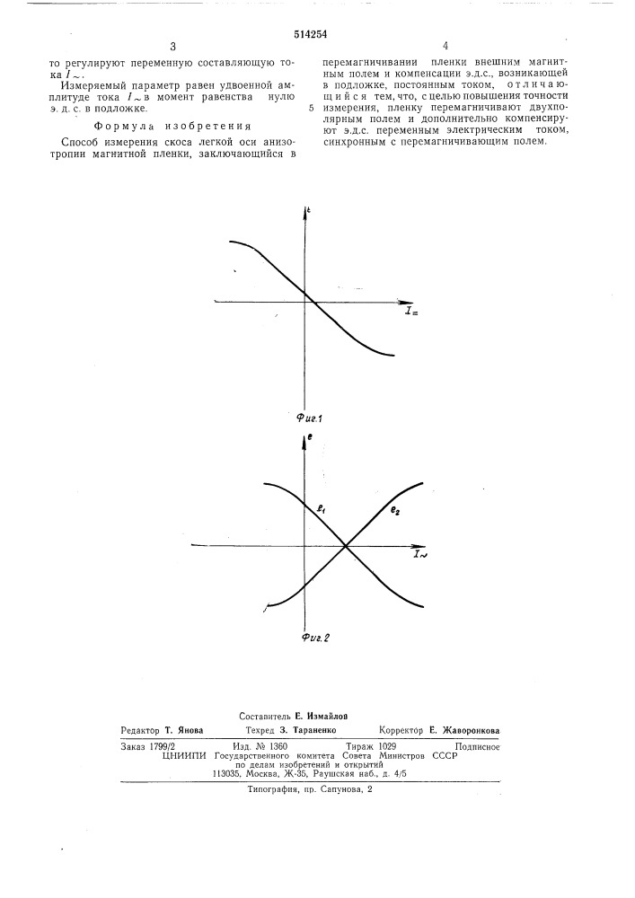 Способ измерений скоса легкой оси анизотропии магнитной пленки (патент 514254)