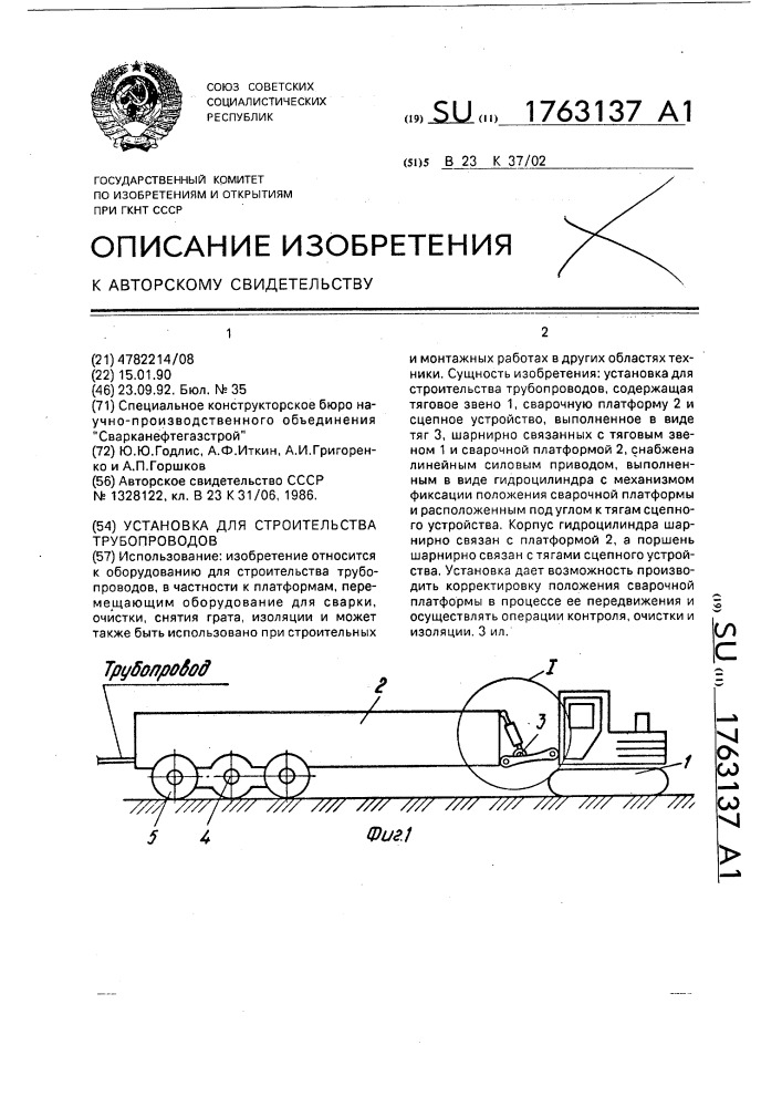 Установка для строительства трубопроводов (патент 1763137)