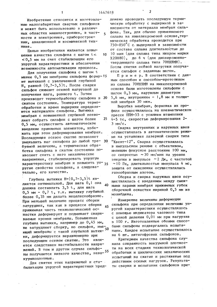 Способ изготовления сварного сильфона (патент 1447618)