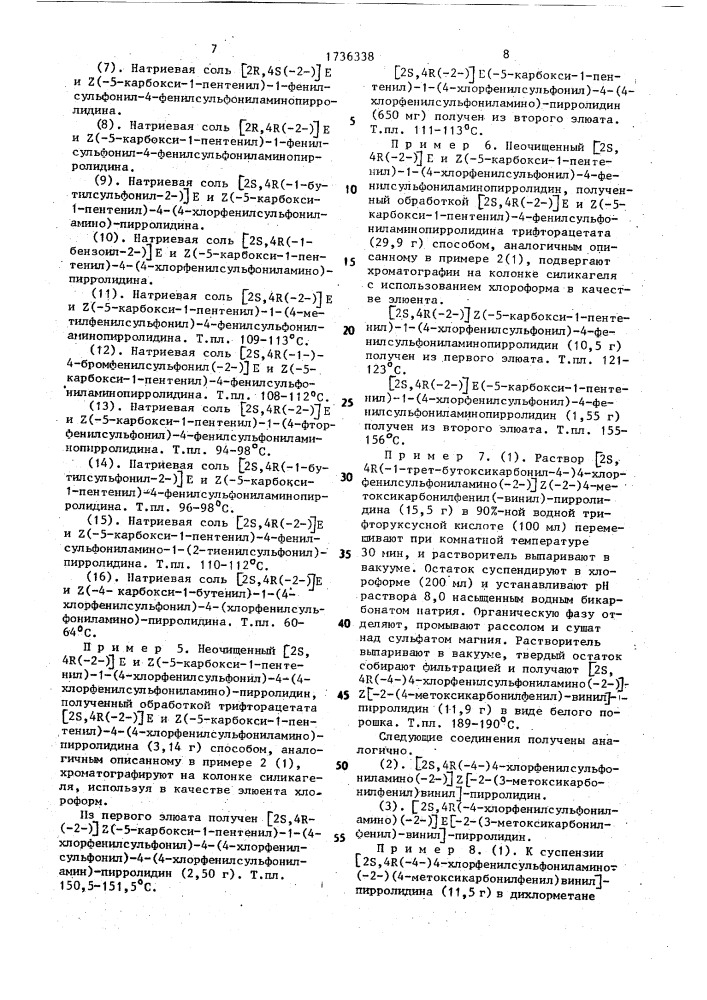 Способ получения производных пирролидина или их солей (патент 1736338)