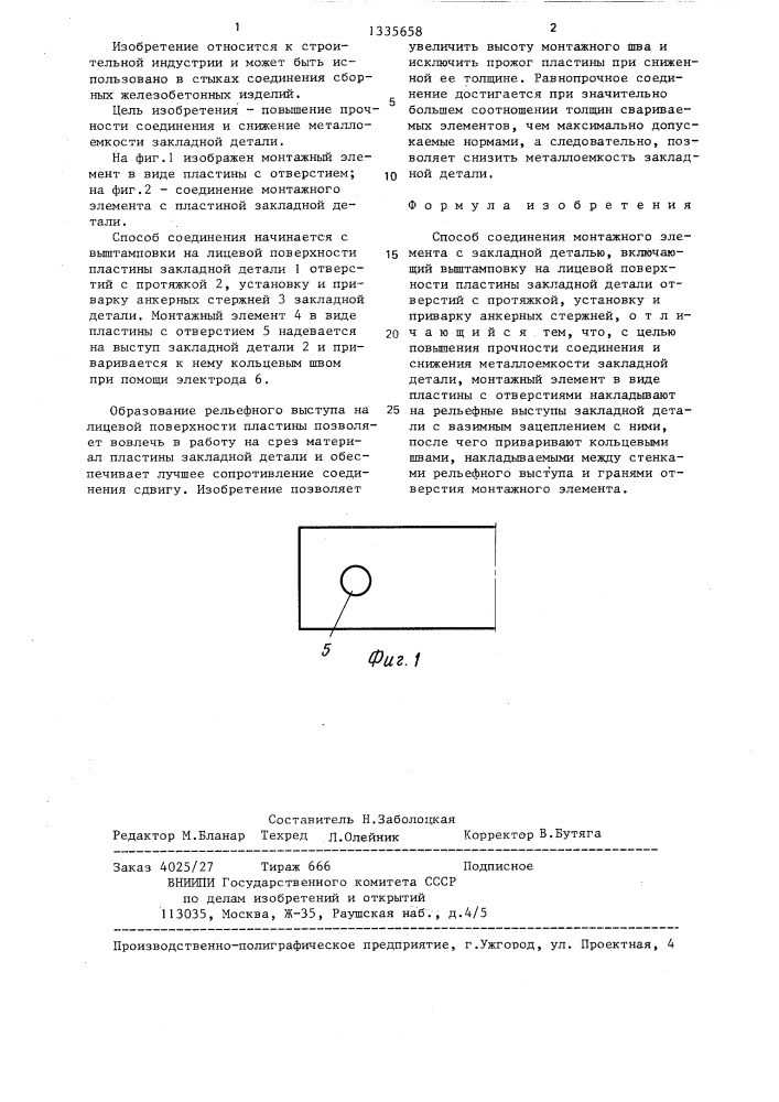 Способ соединения монтажного элемента с закладной деталью (патент 1335658)