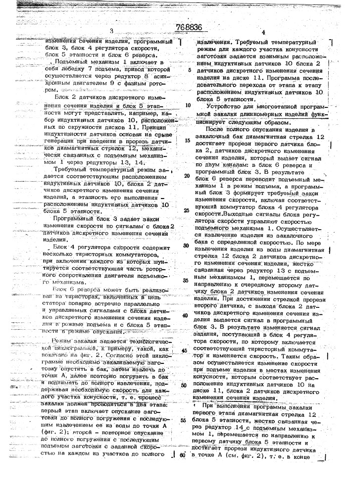 Устройство для программной закалки длинномерных изделий (патент 768836)