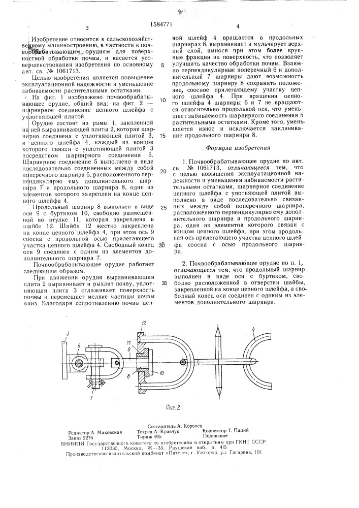 Почвообрабатывающее орудие (патент 1584771)