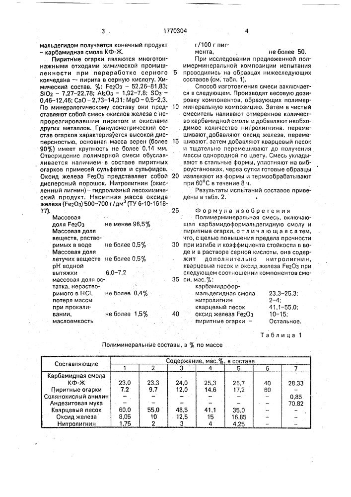 Полимерминеральная смесь (патент 1770304)