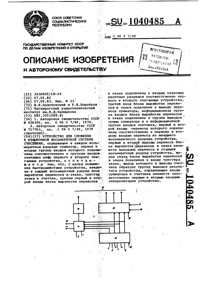 Устройство для сложения в избыточной восьмеричной системе счисления (патент 1040485)