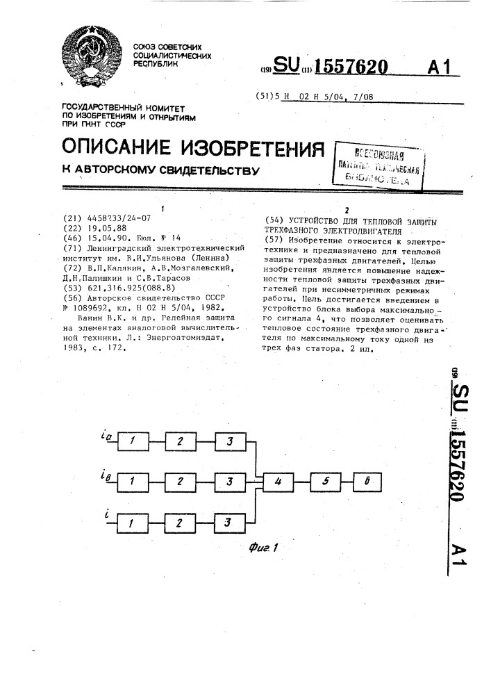 Устройство для тепловой защиты трехфазного электродвигателя (патент 1557620)