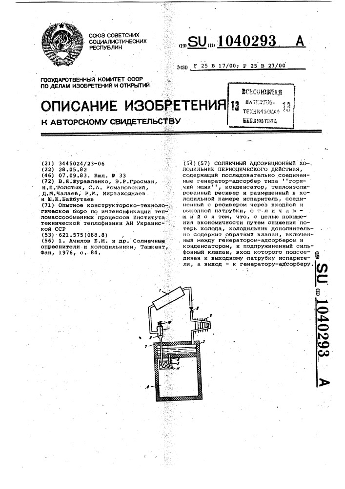 Солнечный адсорбционный холодильник периодического действия (патент 1040293)