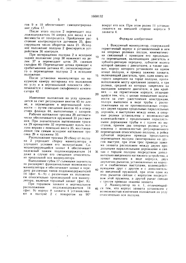 Вакуумный манипулятор (патент 1668132)
