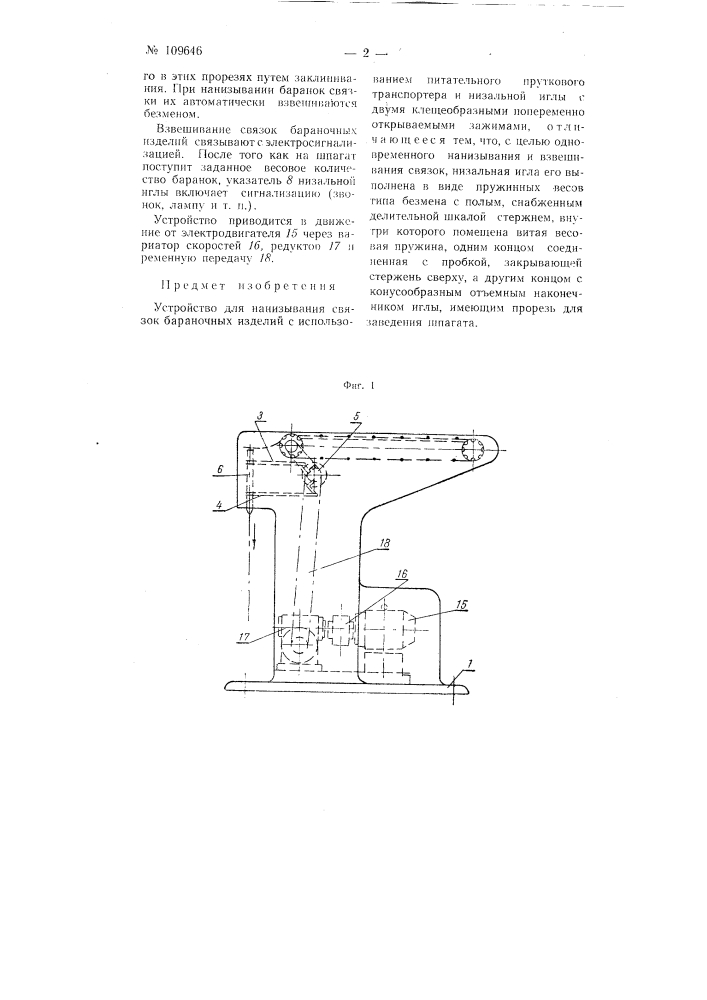 Устройство для нанизывания связок бараночных изделий (патент 109646)
