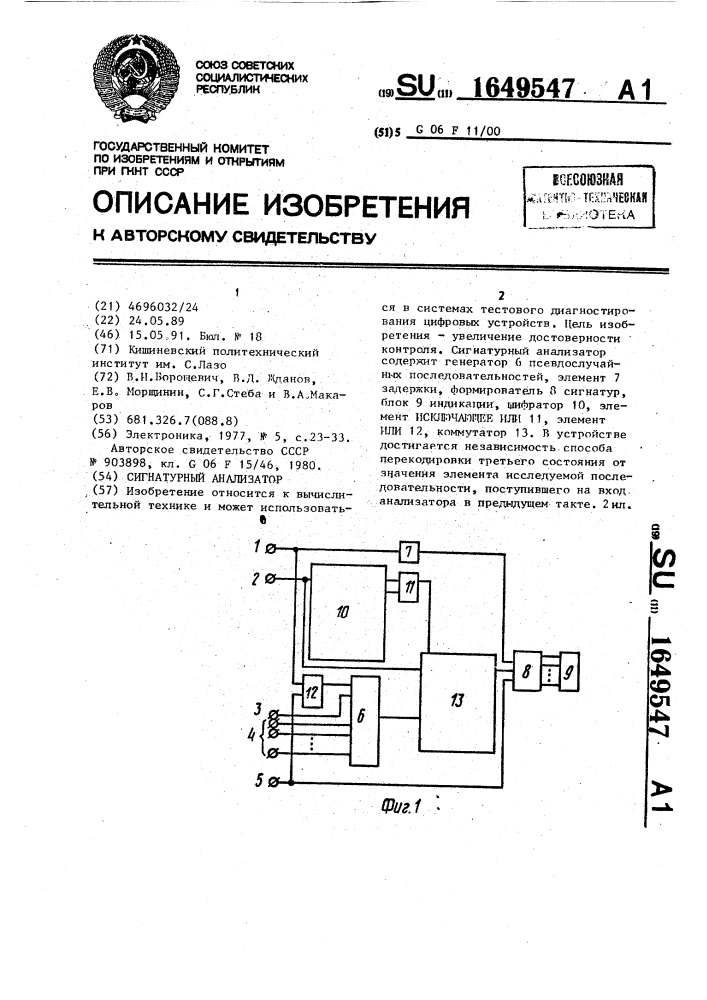 Сигнатурный анализатор (патент 1649547)