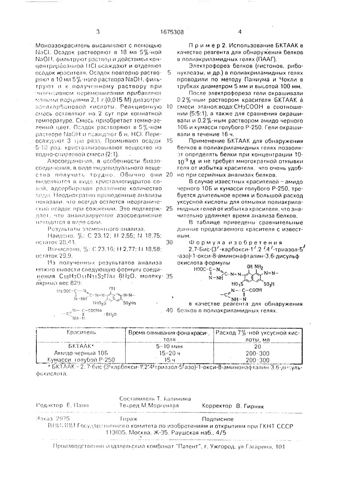 2,7-бис-(3 @ -карбокси-1 @ ,2 @ ,4 @ -триазол-5 @ -азо)-1- окси-8-аминонафталин-3,6-дисульфокислота в качестве реагента для обнаружения белков в полиакриламидных гелях (патент 1675308)