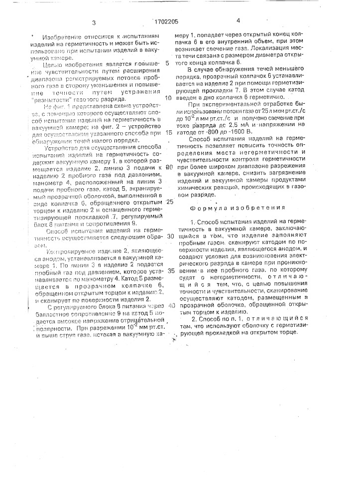 Способ испытания изделий на герметичность в вакуумной камере (патент 1702205)