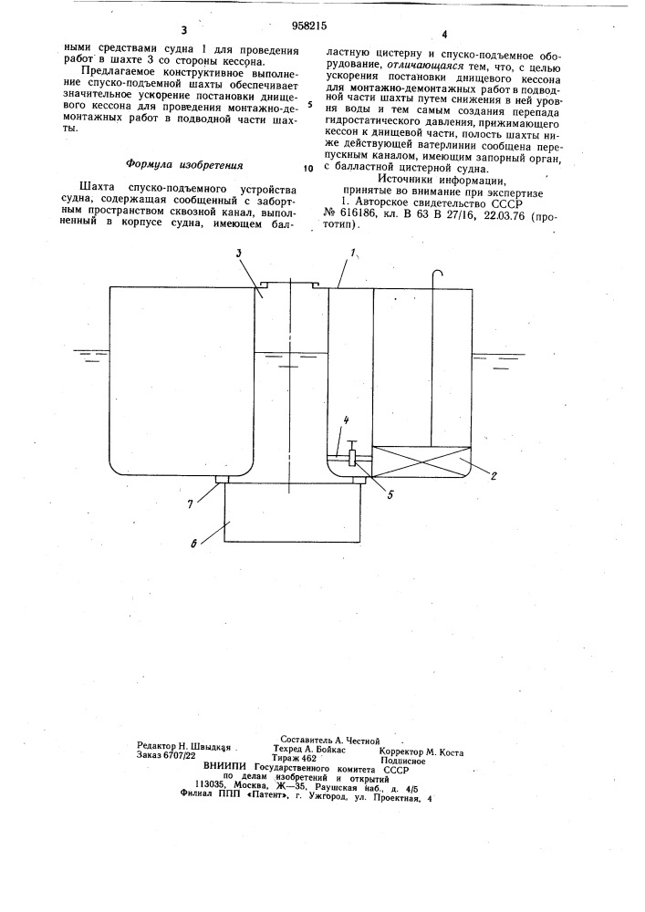 Шахта спуско-подъемного устройства судна (патент 958215)