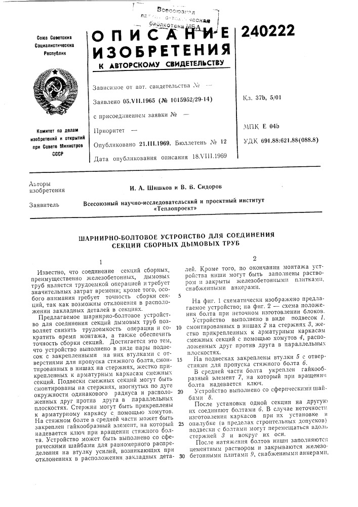 Шарнирно-болтовое устройство для соединения секций сборных дымовых труб (патент 240222)