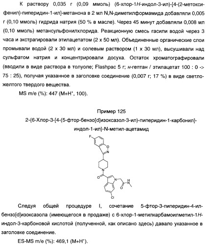 Производные индол-3-ил-карбонил-пиперидина и пиперазина (патент 2422442)