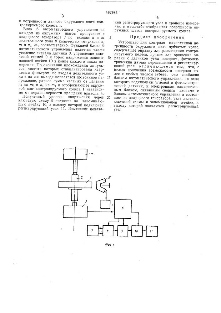 Устройство для контроля накопленной погрешности окружного шага зубчатых колес (патент 462983)