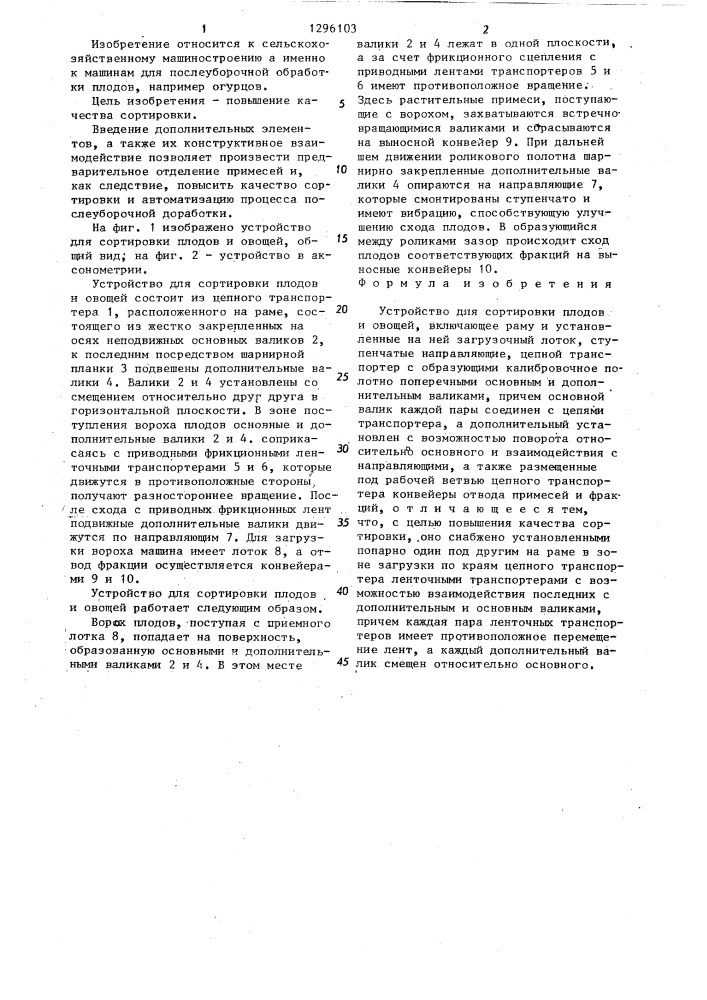 Устройство для сортировки плодов и овощей (патент 1296103)