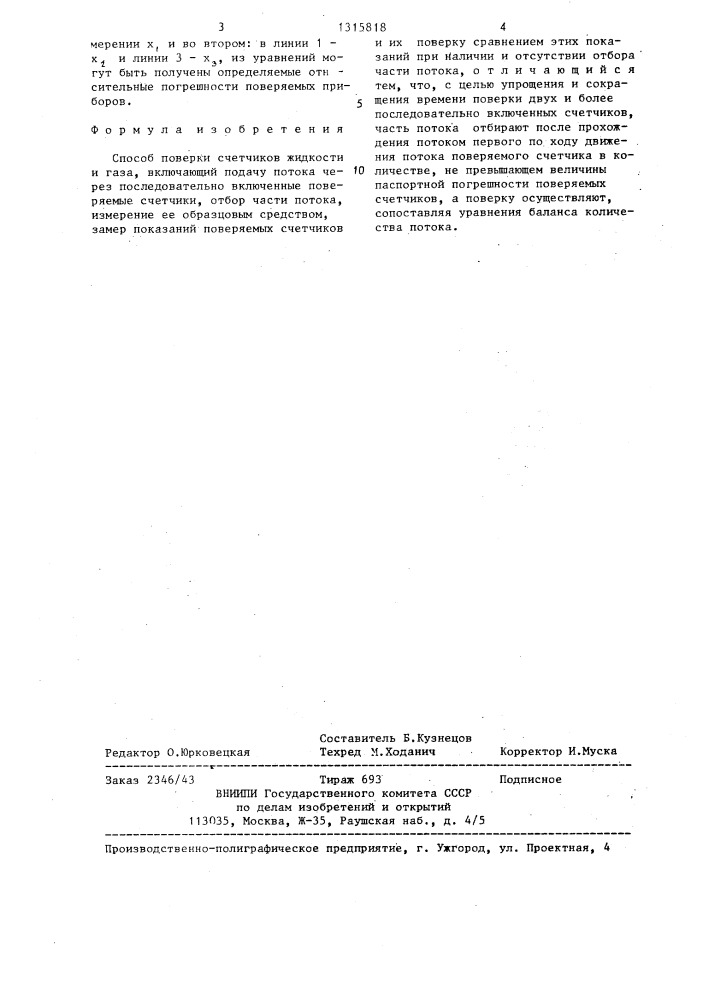 Способ поверки счетчиков жидкости и газа (патент 1315818)