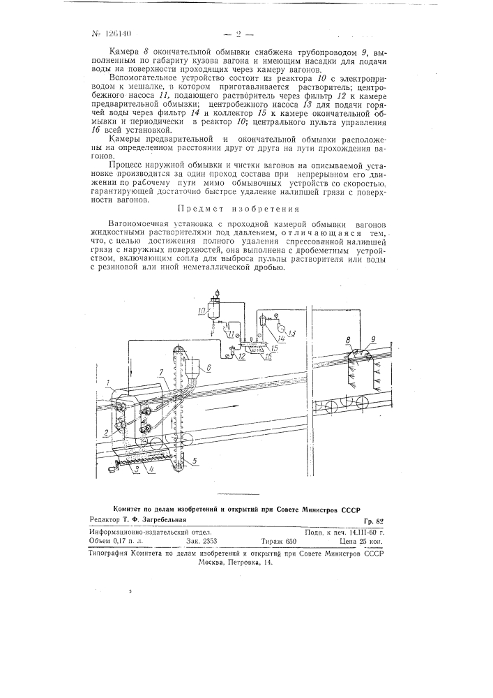 Вагономоечная установка (патент 126140)