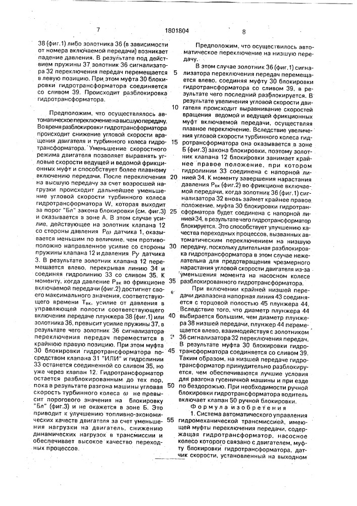 Система автоматического управления гидромеханической трансмиссией (патент 1801804)