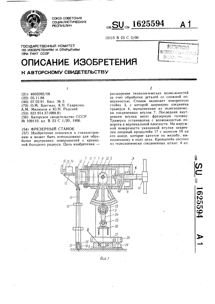 Фрезерный станок (патент 1625594)