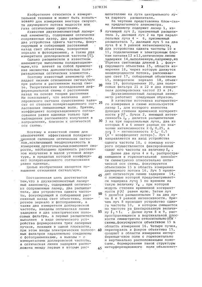 Двухкомпонентный лазерный анемометр (патент 1078336)
