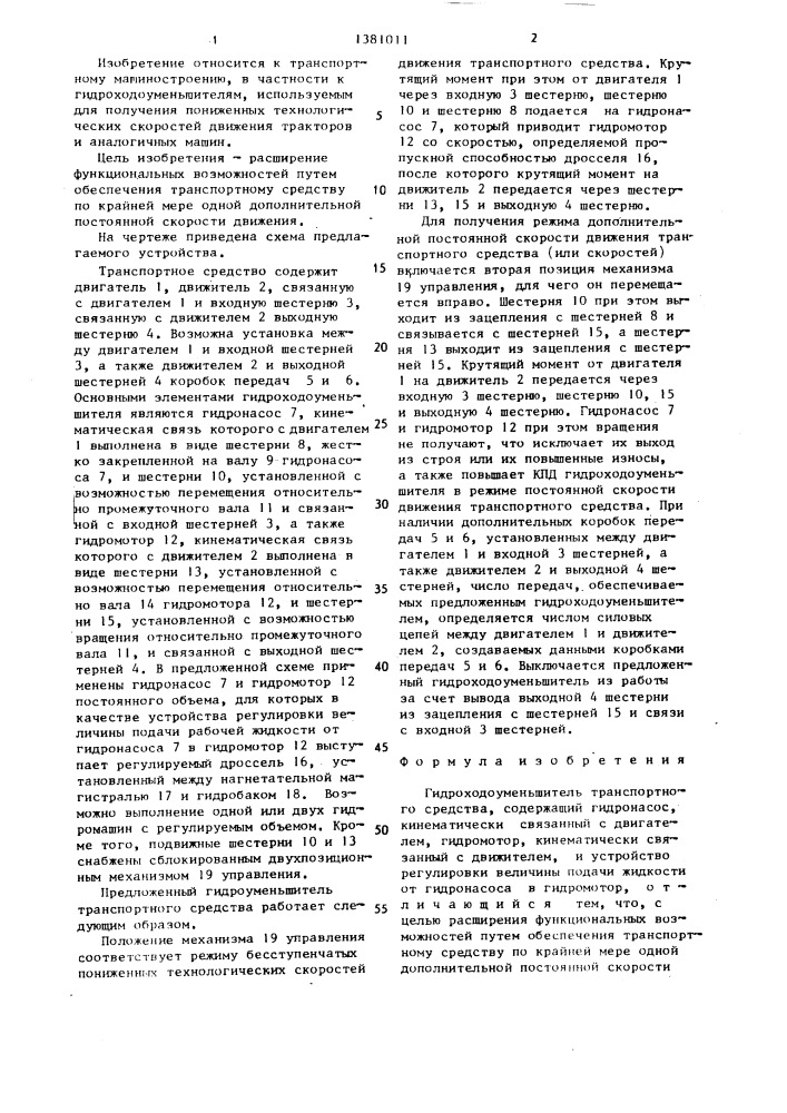 Гидроходоуменьшитель транспортного средства (патент 1381011)